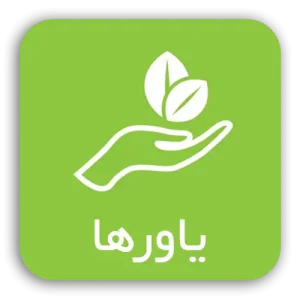 یاورها