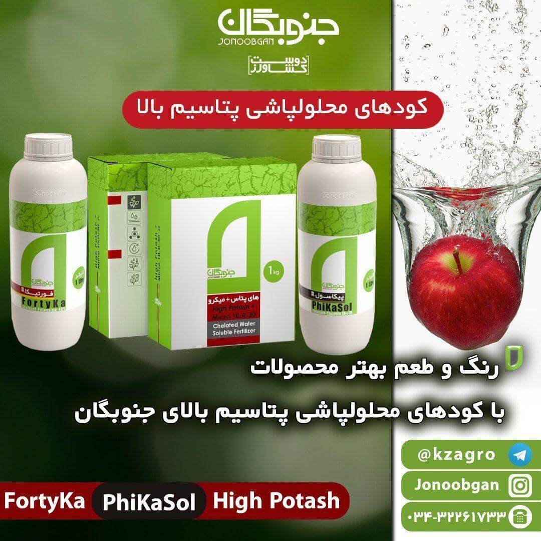 کودهای محلولپاشی پتاسیم بالا جنوبگان
