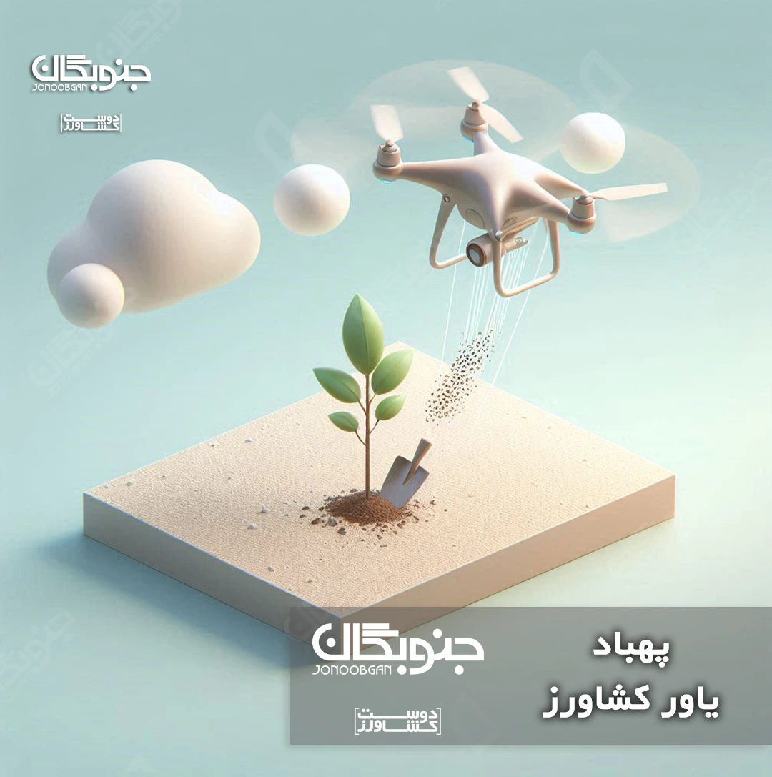 اخبار دنیای کشاورزی جنوبگان، پهباد، یاور کشاورز