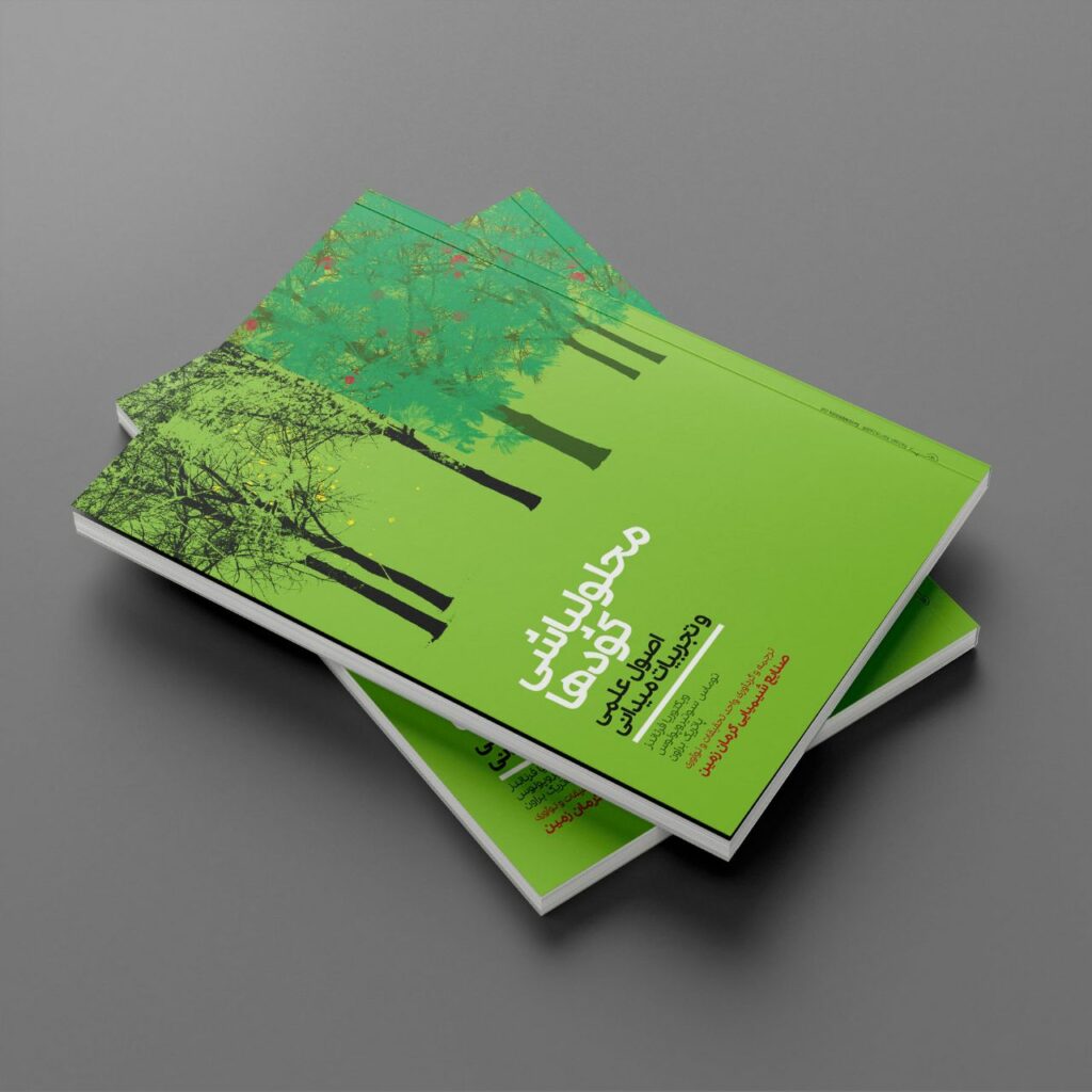 کتاب محلولپاشی کودها- جنوبگان
