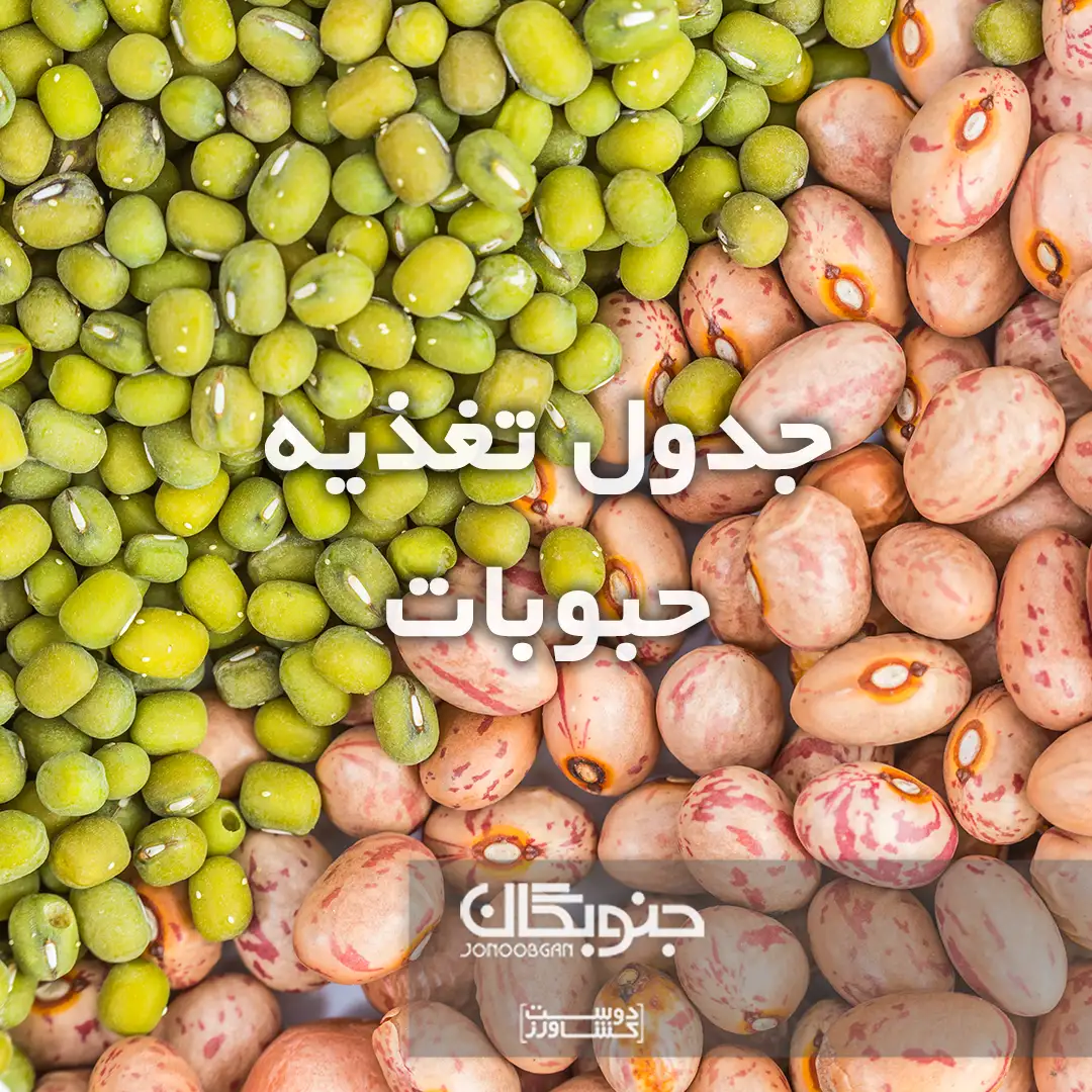 جدول تغذیه حبوبات جنوبگان