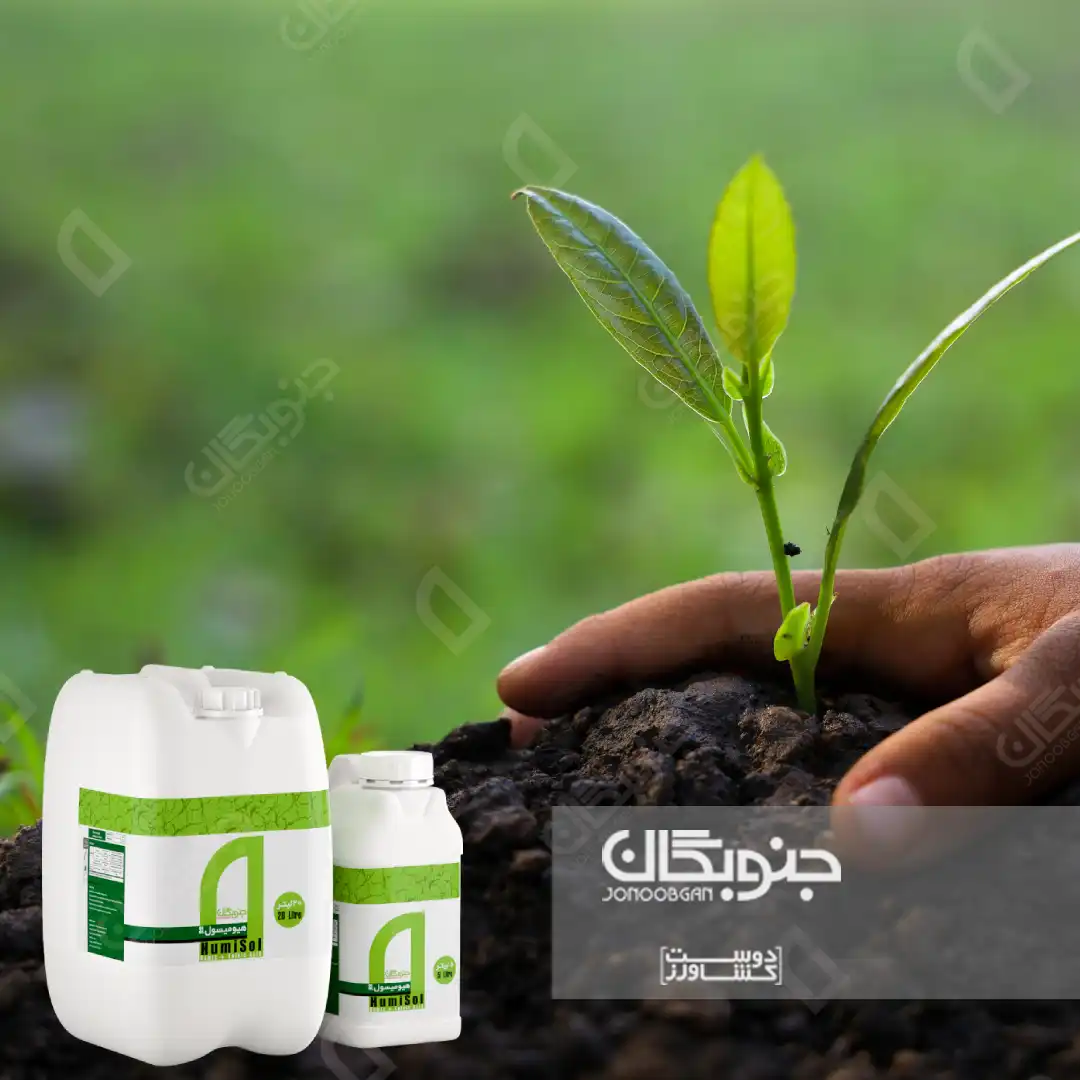 مواد محرک رشد (Biostimulants) : هیومیک اسید و فولویک اسید