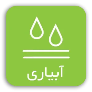 آبیاری