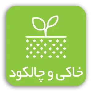 خاکی و چالکود