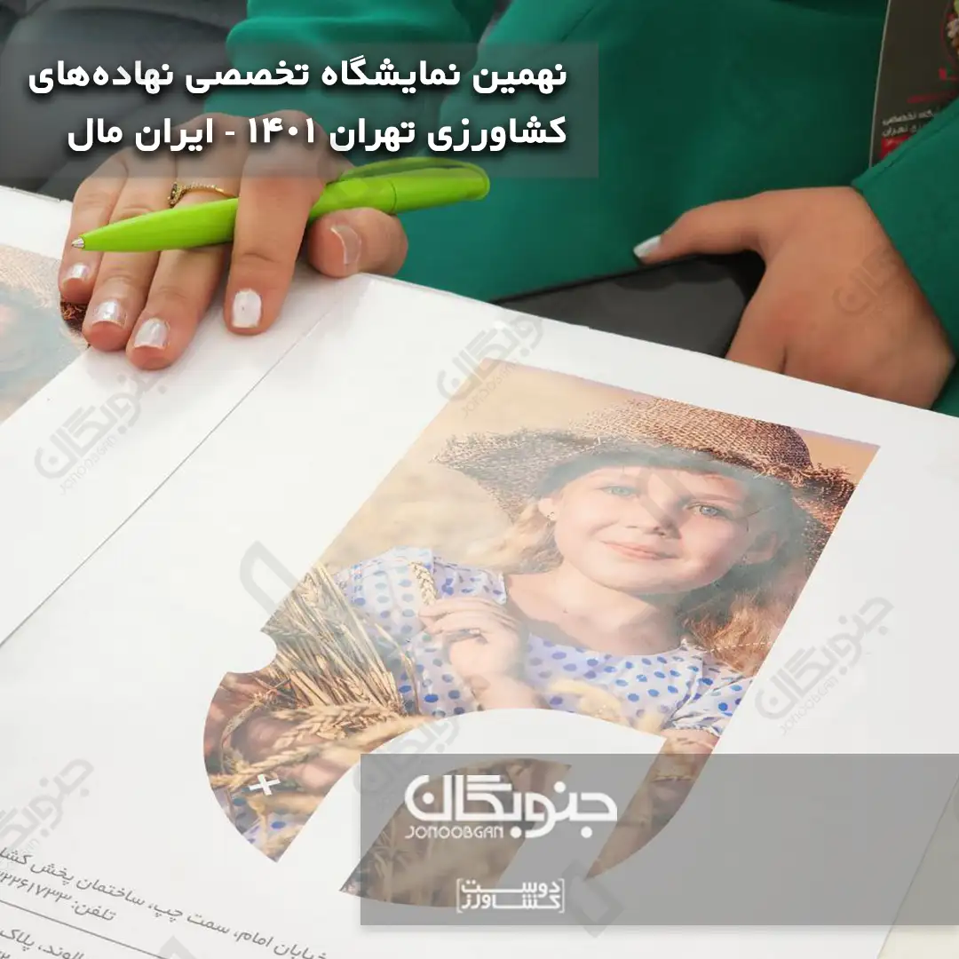 نهمین نمایشگاه تخصصی نهاده های کشاورزی تهران 1401 – ایران مال6 copy