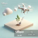 اخبار دنیای کشاورزی: پهباد، یاور کشاورز